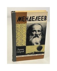 Менделеев