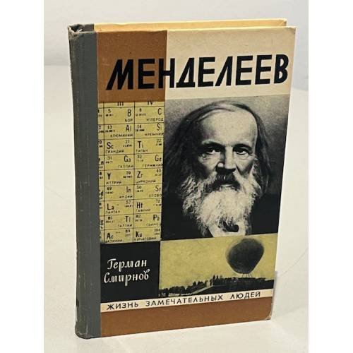 Обложка книги «Менделеев» — Смирнов Герман Владимирович