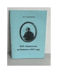М. Ю. Лермонтов на Кавказе в 1837 году  