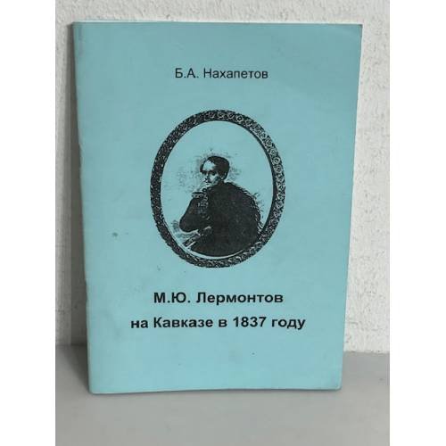 Обложка книги «М. Ю. Лермонтов на Кавказе в 1837 году» — Б.А.Нахапетов