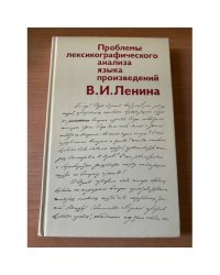 Проблемы лексикографического анализа языка произведений В.И. Ленина