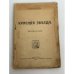Обложка книги «Красная звезда» — Александр Богданов