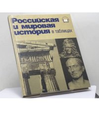 Российская и мировая история в таблицах