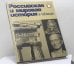 Обложка книги «Российская и мировая история в таблицах» — Феликс Лурье, ISBN 9785871940464