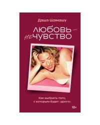 Любовь - не чувство. Как выбрать того, с которым будет "долго"
