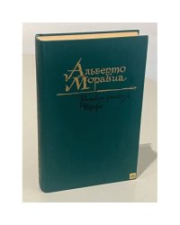Римские рассказы. Чочара.