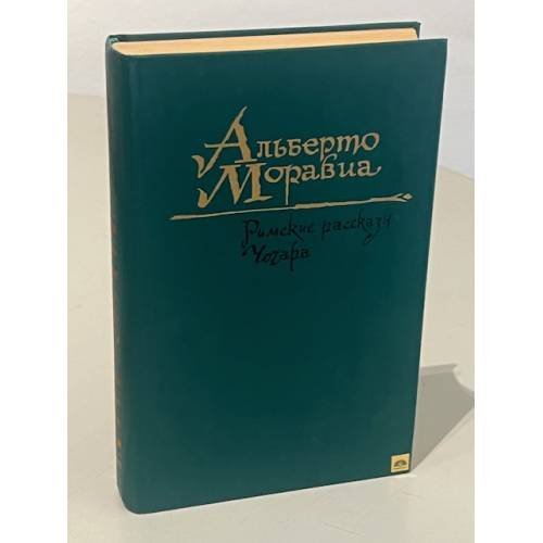 Обложка книги «Римские рассказы. Чочара.» — Альберто Моравиа