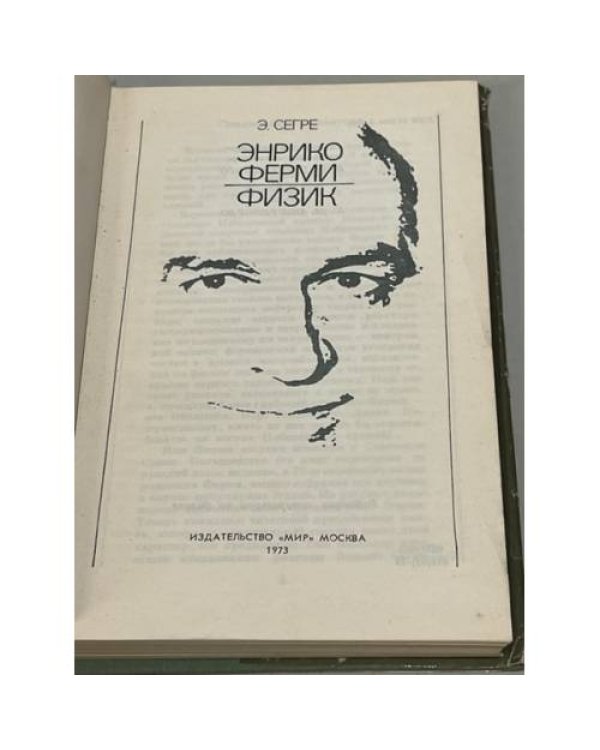 Дополнительное изображение книги «Энрико Ферми - физик»