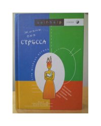 Жизнь без стресса. Восточное противоядие страхам и всяческой суете (L)