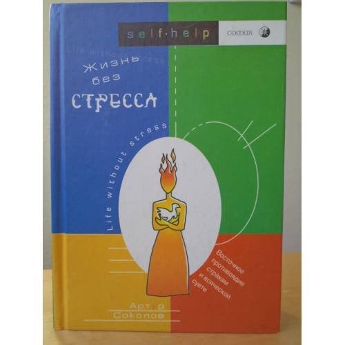 Жизнь без стресса. Восточное противоядие страхам и всяческой суете (L)
