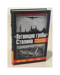 "Летающие гробы" Сталина. Всё ниже, и ниже, и ниже...