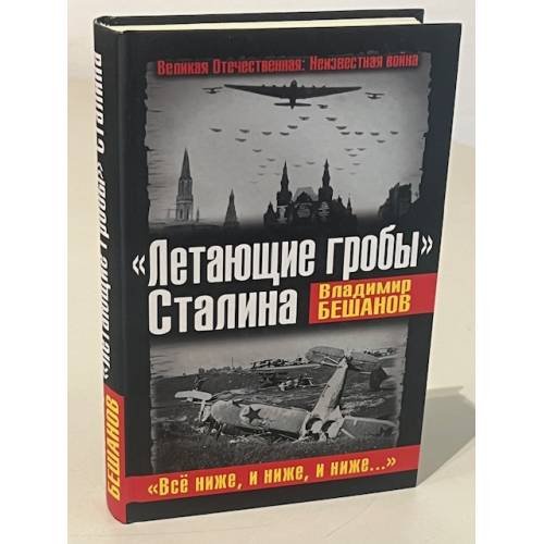 "Летающие гробы" Сталина. Всё ниже, и ниже, и ниже...
