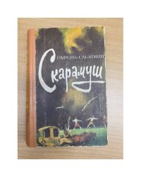 Скарамуш