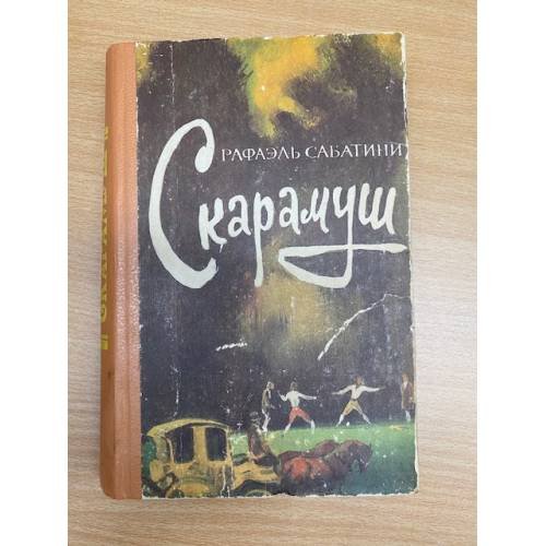 Скарамуш
