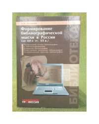 Формирование библиографической мысли в России (до 60-х гг. XIX в.): Учебное пособие