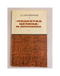 "Поднятая целина" М. Шолохова