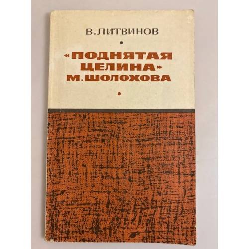 Обложка книги «"Поднятая целина" М. Шолохова» — Литвинов Василий Матвеевич
