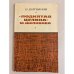 Обложка книги «"Поднятая целина" М. Шолохова» — Литвинов Василий Матвеевич