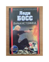 Леди-босс