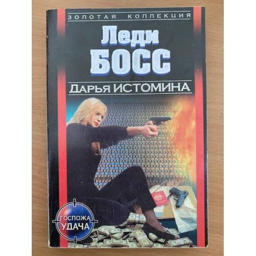 Леди-босс