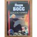 Леди-босс