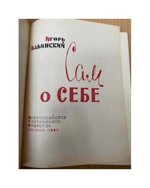 Сам о себе