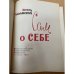 Сам о себе