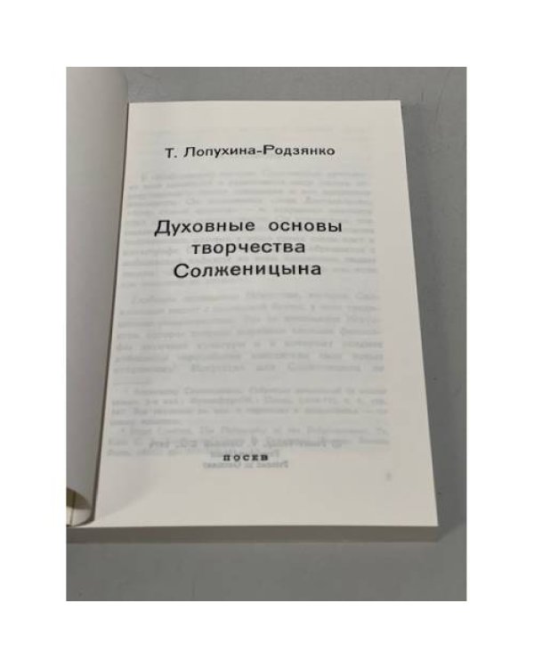 Дополнительное изображение книги «Духовные основы творчества Солженицына»