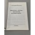 Дополнительное изображение книги «Духовные основы творчества Солженицына»