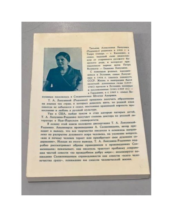 Дополнительное изображение книги «Духовные основы творчества Солженицына»