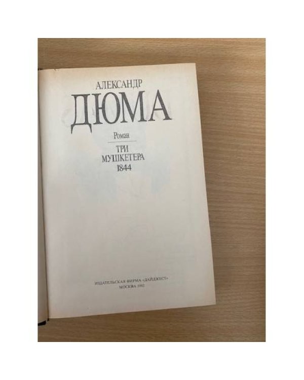  Собрание сочинений в 35 томах. Том 07. Три мушкетера