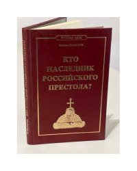 Кто наследник Российского Престола?