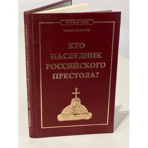 Кто наследник Российского Престола?