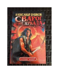 Сварог. Чужие зеркала