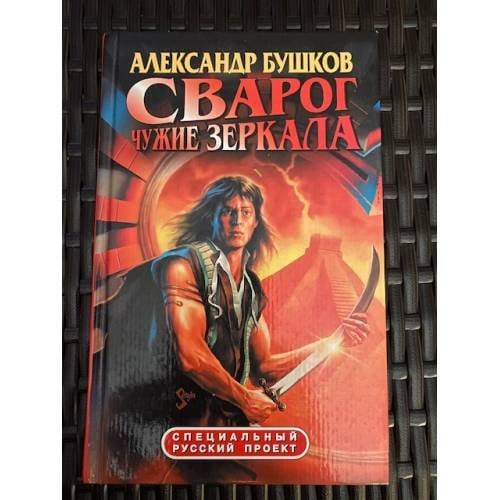 Сварог. Чужие зеркала