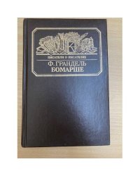 Бомарше 