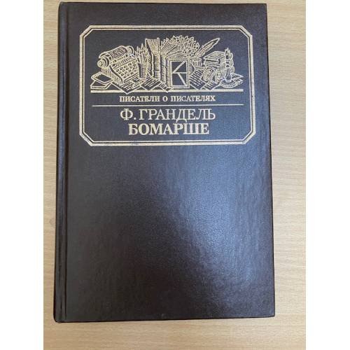 Обложка книги «Бомарше» — Грандель Фредерик