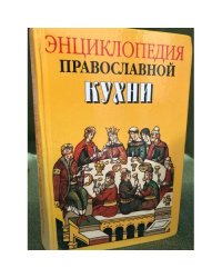 Энциклопедия православной кухни