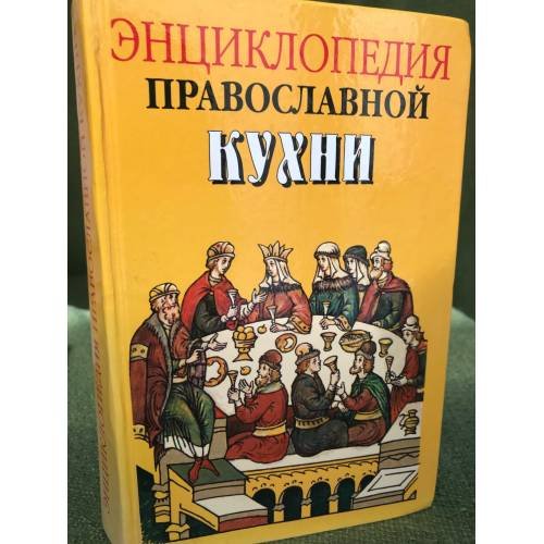 Энциклопедия православной кухни