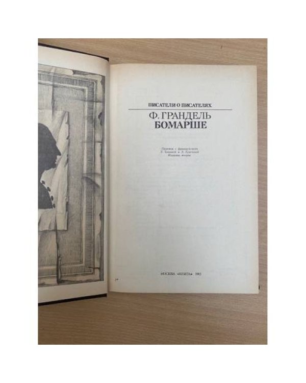Дополнительное изображение книги «Бомарше »