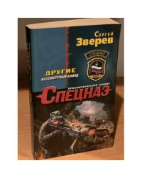 Другие. Бессмертный взвод
