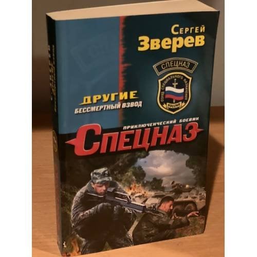Другие. Бессмертный взвод