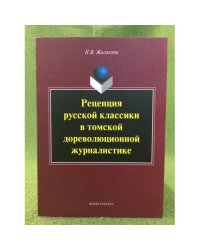 Рецепция русской классики в томской дореволюционной журналистике / национальный исследовательский томский государственный