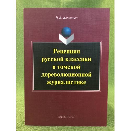 Рецепция русской классики в томской дореволюционной журналистике / национальный исследовательский томский государственный