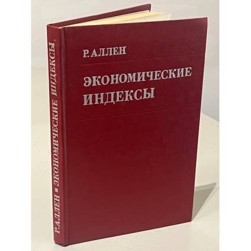 Экономические индексы