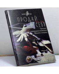 Продай себя! Эффективная тактика улучшения вашего имиджа