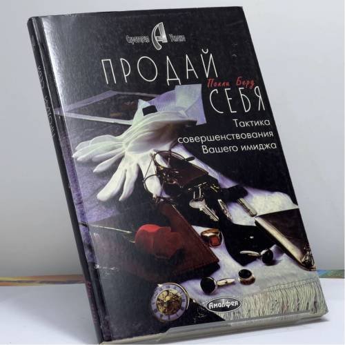 Обложка книги «Продай себя! Эффективная тактика улучшения вашего имиджа» — Полли Берд, ISBN 9789856015185