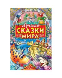 Лучшие сказки мира