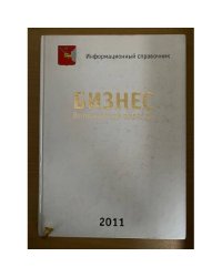 Бизнес вологодской области 2011. Информационный справочник