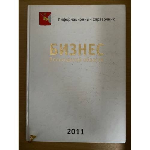 Бизнес вологодской области 2011. Информационный справочник